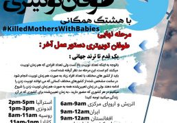 اعلان نتیجه اعتراض – طوفان توئیتری بعد از ۴۸ ساعت علیه جنایت ضد بشری جنایتکاران در شفاخانه «نسایی کابل – افغانستان »