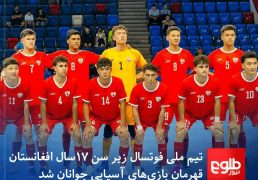 مبارک باد قهرمانی تاریخی تیم ملی فوتسال افغانستان در بازی های آسیایی در بحرین