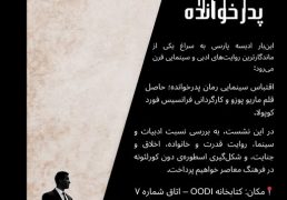 نشست نهم ادیسه پارسی بررسی رمان و فیلم «پدرخوانده»