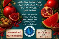 شب یلدا در هلسینکی – 21.12.2025