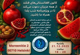 شب یلدا در هلسینکی – 21.12.2025