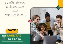 دومین سمینار: روند تحصیل در فنلند