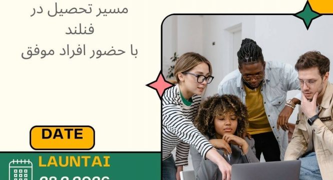 سمینار روند تحصیل در فنلند